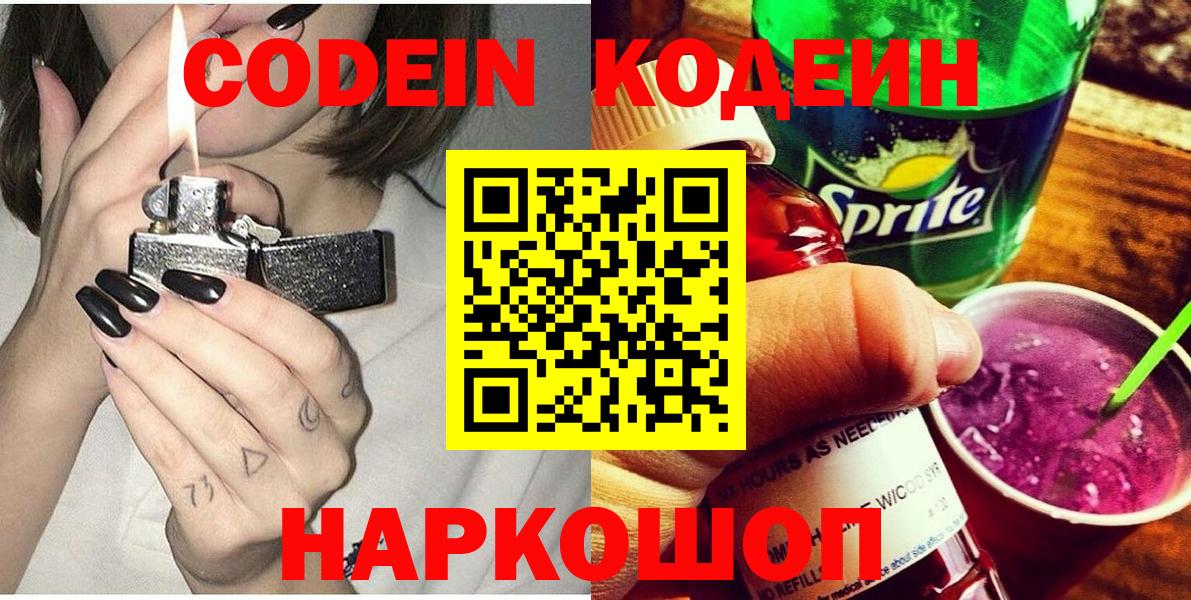 Кодеиновый сироп Lean Purple Drank  Кодеин напиток Lean (лин)  Вход с VPN  Кировск 